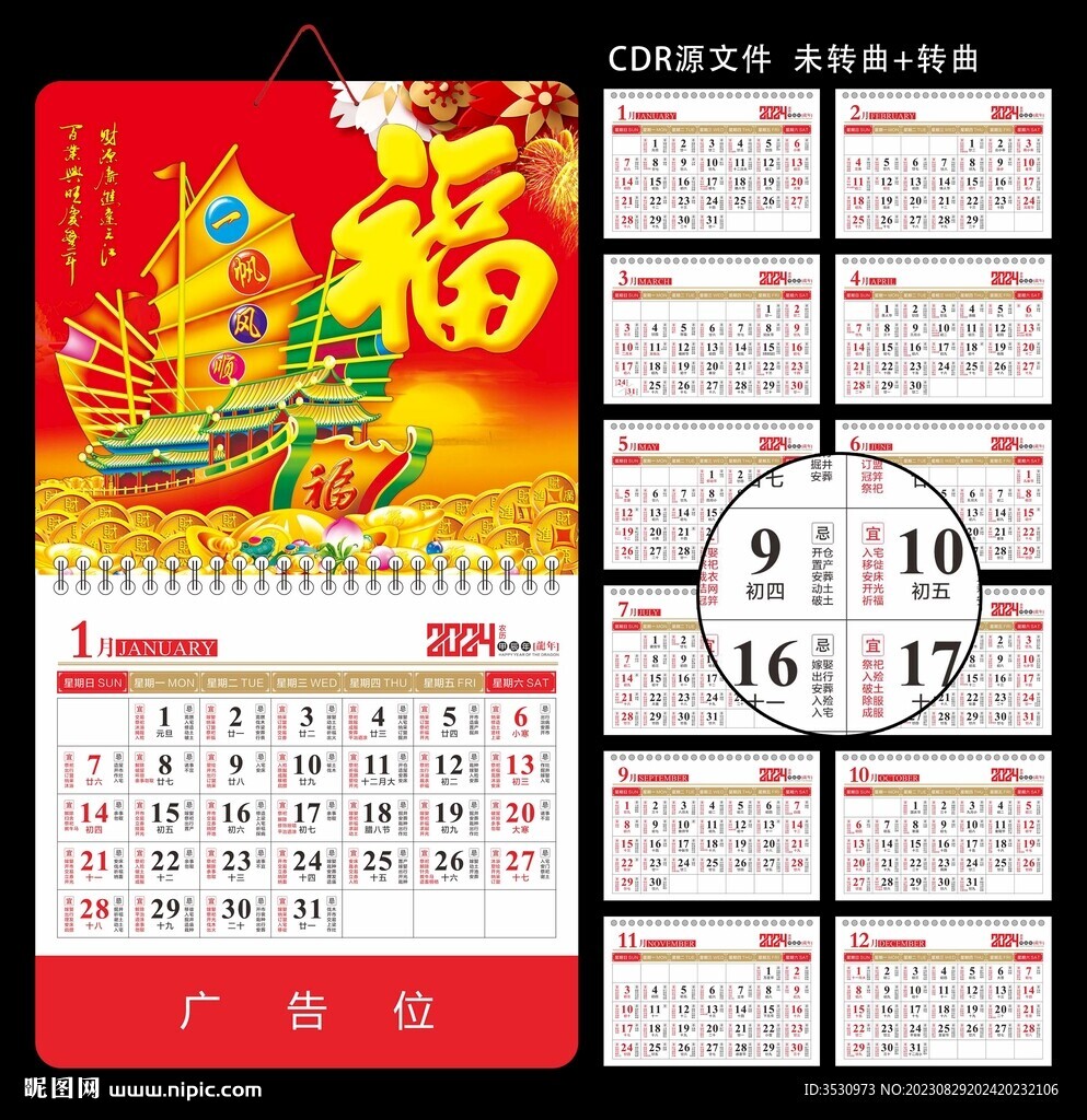2024龙年挂历