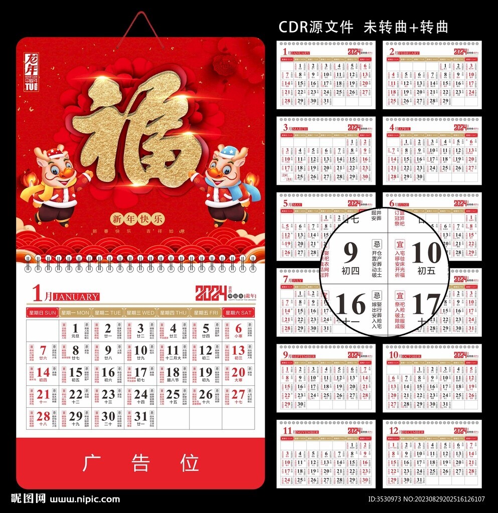 龙年年历