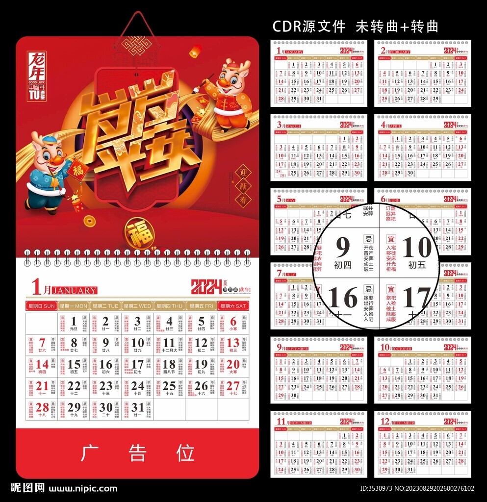 岁岁平安挂历