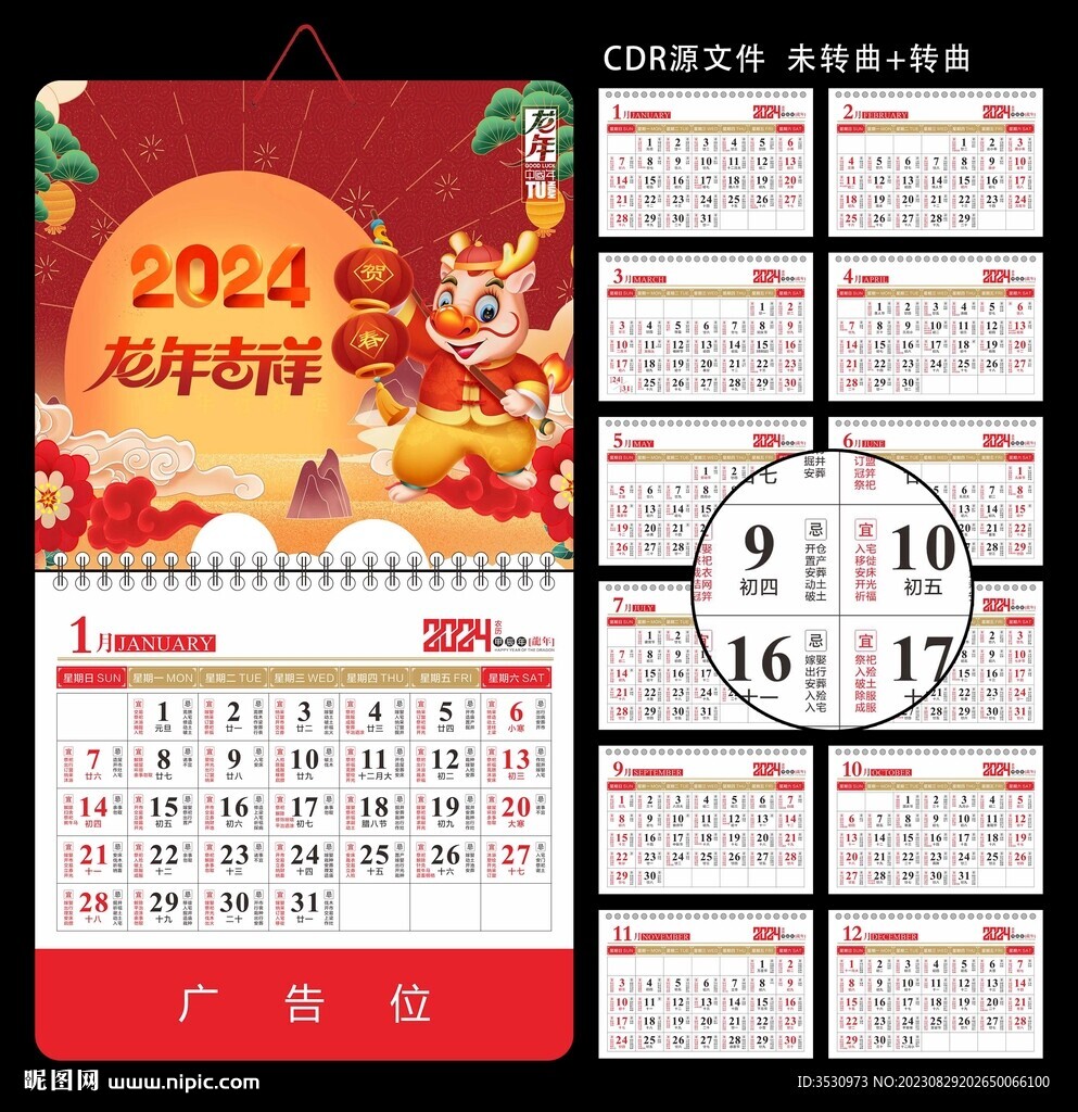 龙年黄历