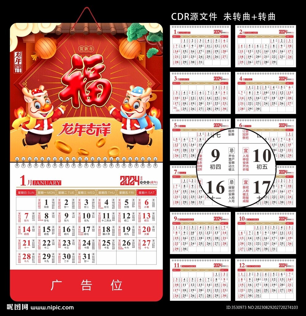 龙年挂历年历