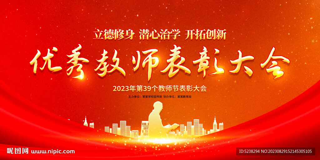 教师节表彰大会