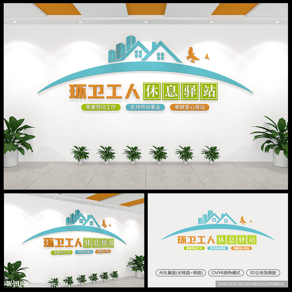 环卫工人休息驿站文化墙