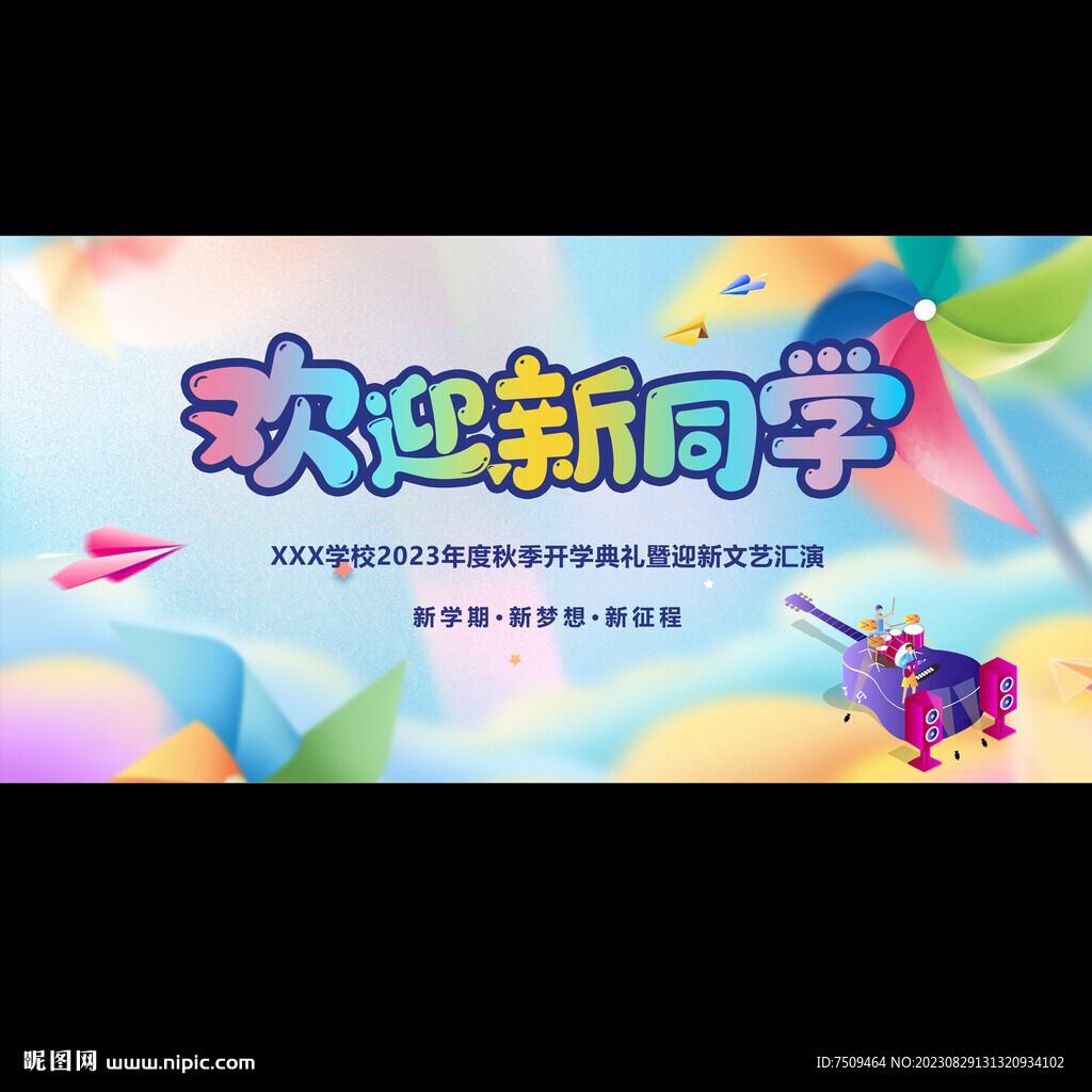 开学典礼