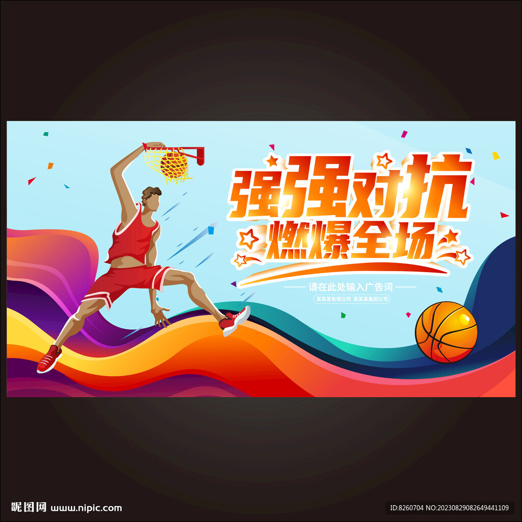  篮球比赛海报