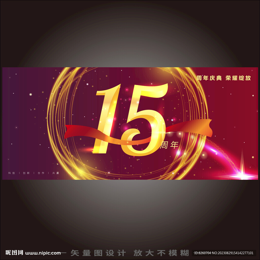 15周年庆 