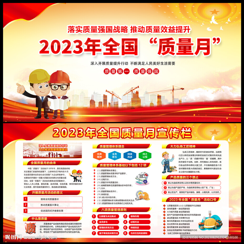 2023年质量月