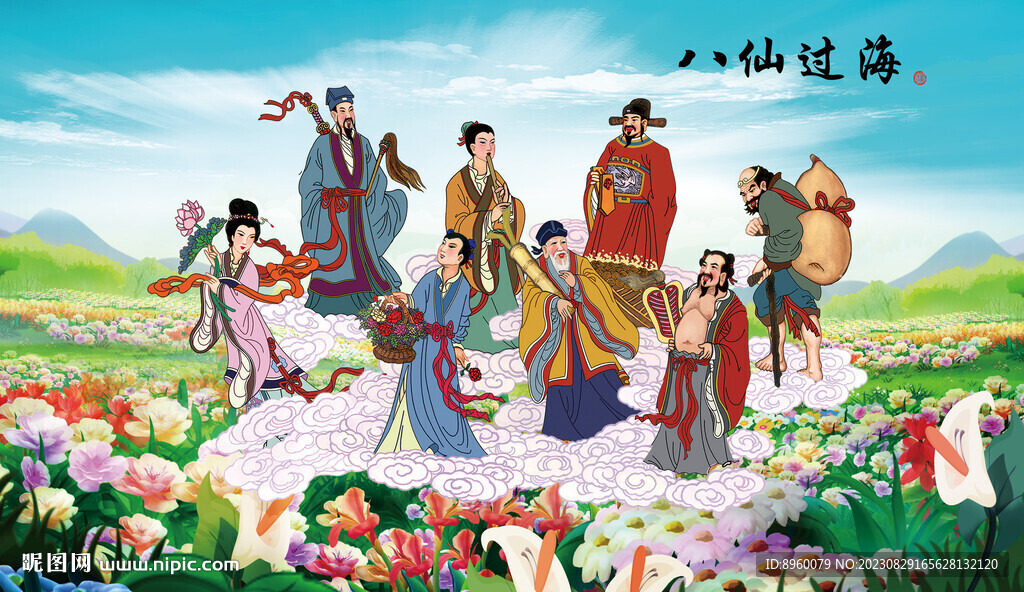 八仙过海