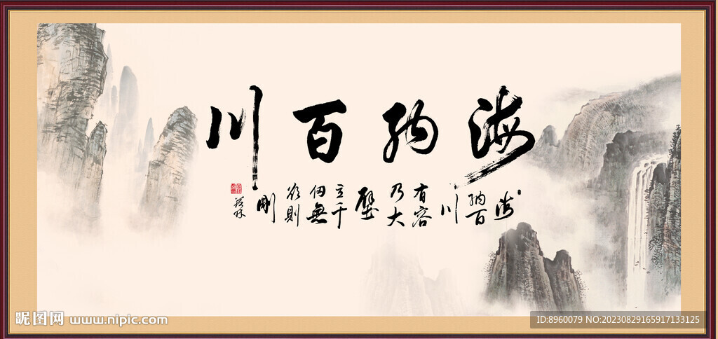 海纳百川