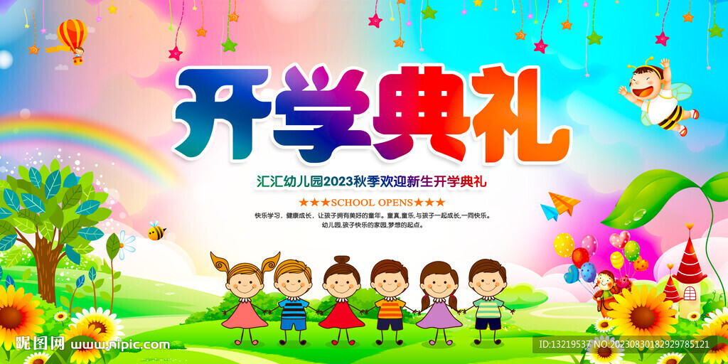 开学典礼