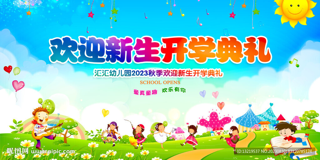 幼儿园开学典礼展板