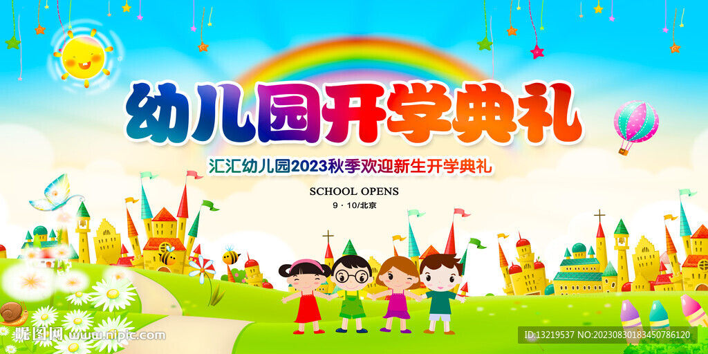 幼儿园开学典礼