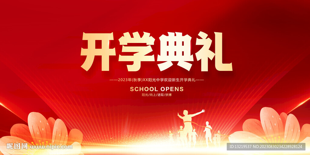 开学典礼