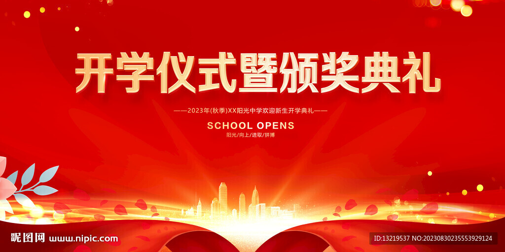 开学颁奖典礼