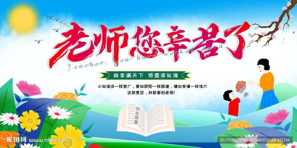 教师节