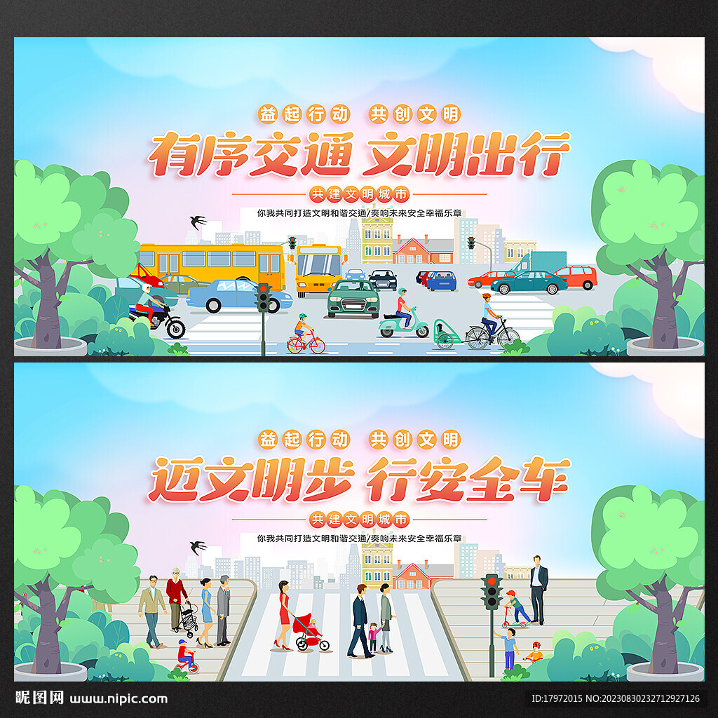 文明交通