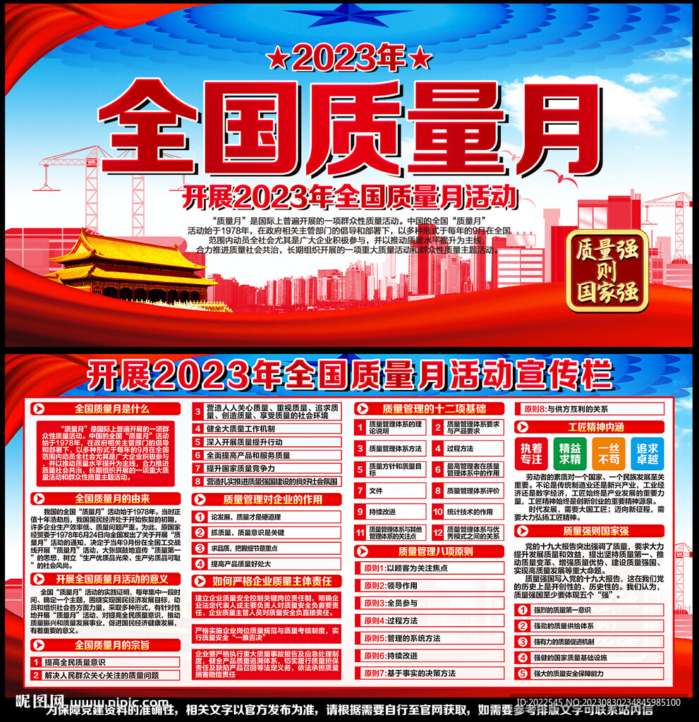 2023年全国质量月