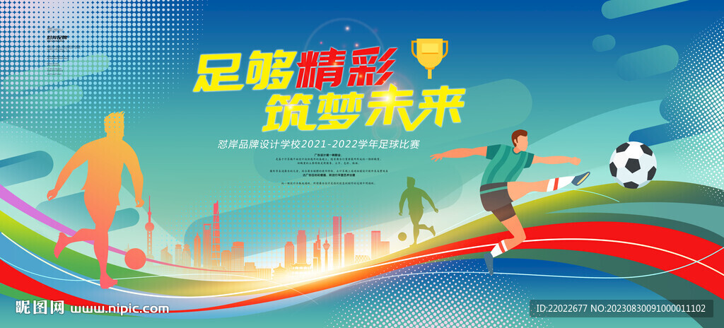 足球比赛背景板主视觉主kv
