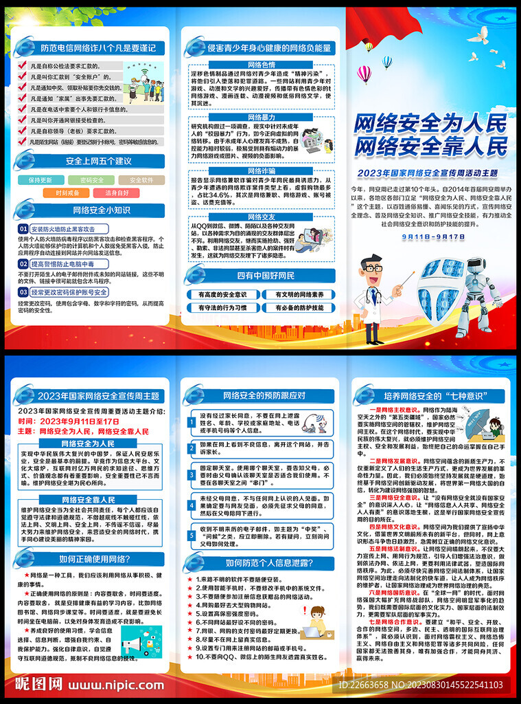国家网络安全宣传周