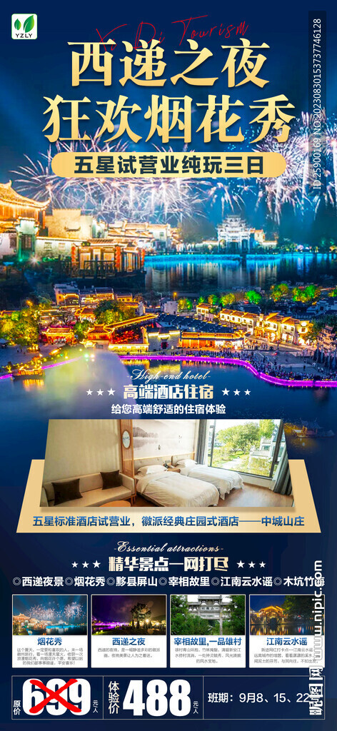 西递之夜