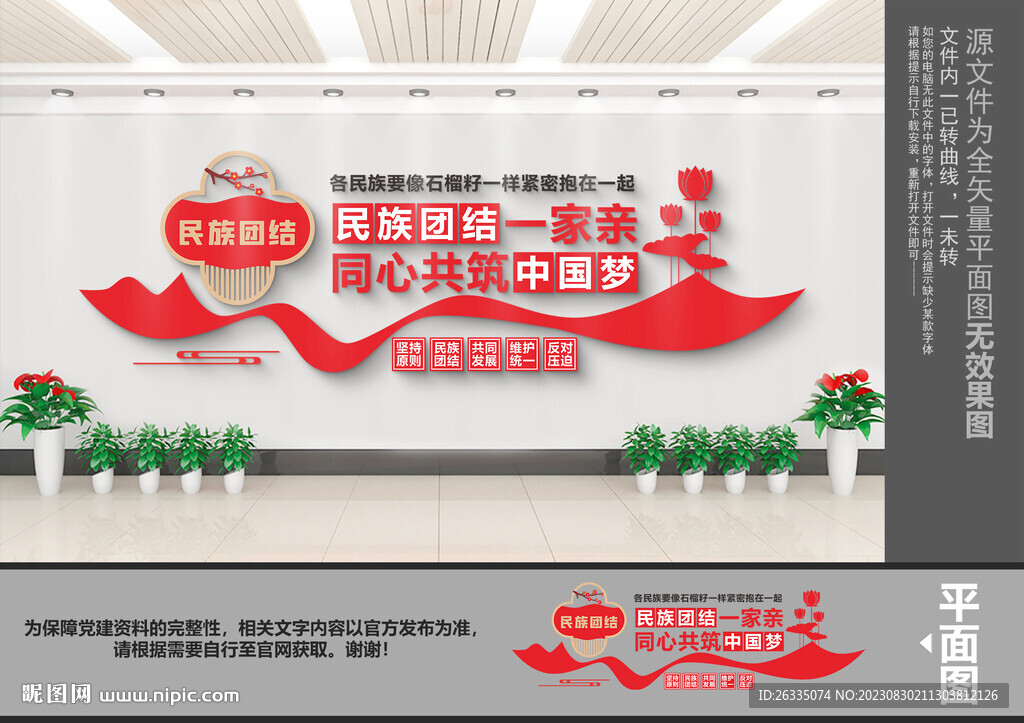 民族团结文化墙