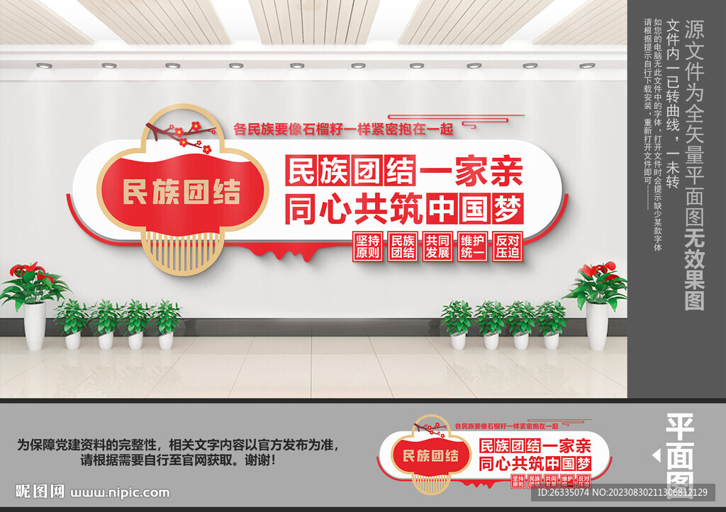 民族团结文化墙