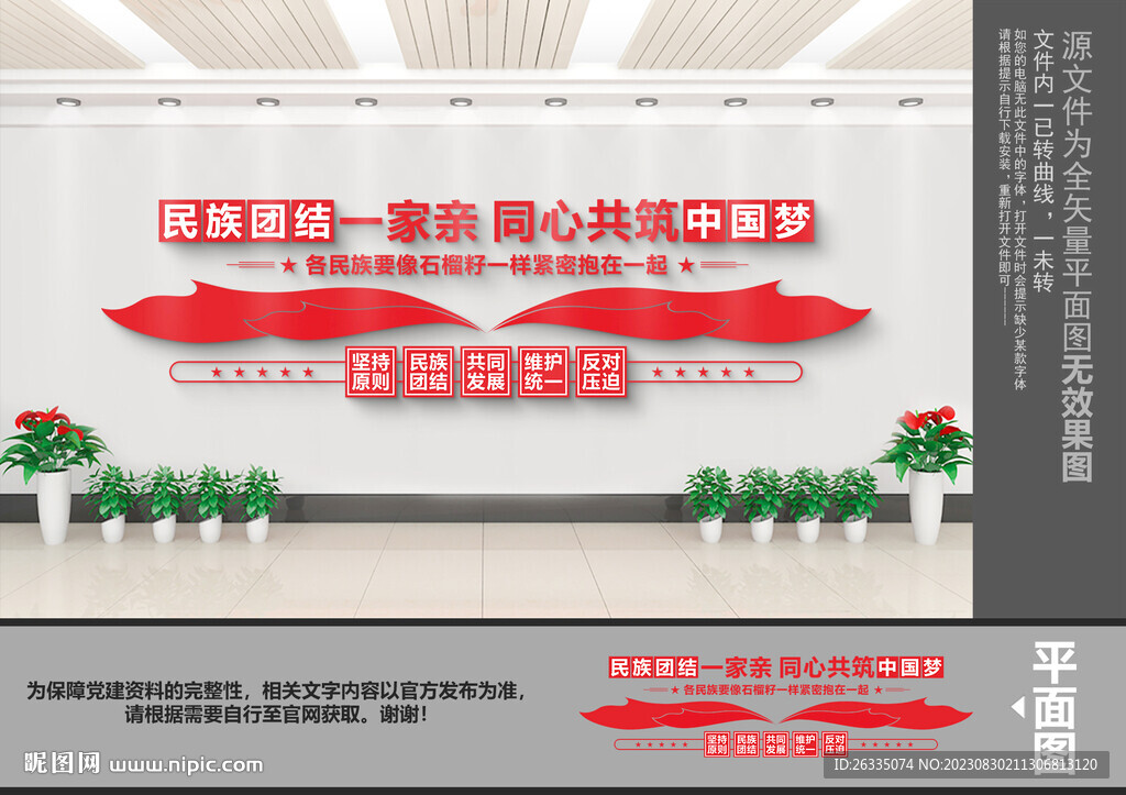 民族团结文化墙