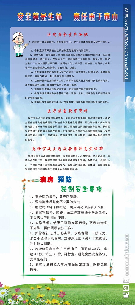 医院安全生产