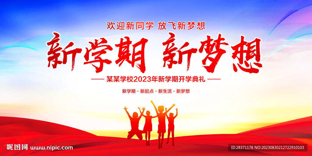 新学期新梦想