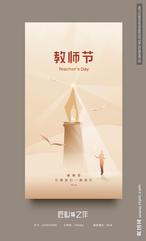 教师节