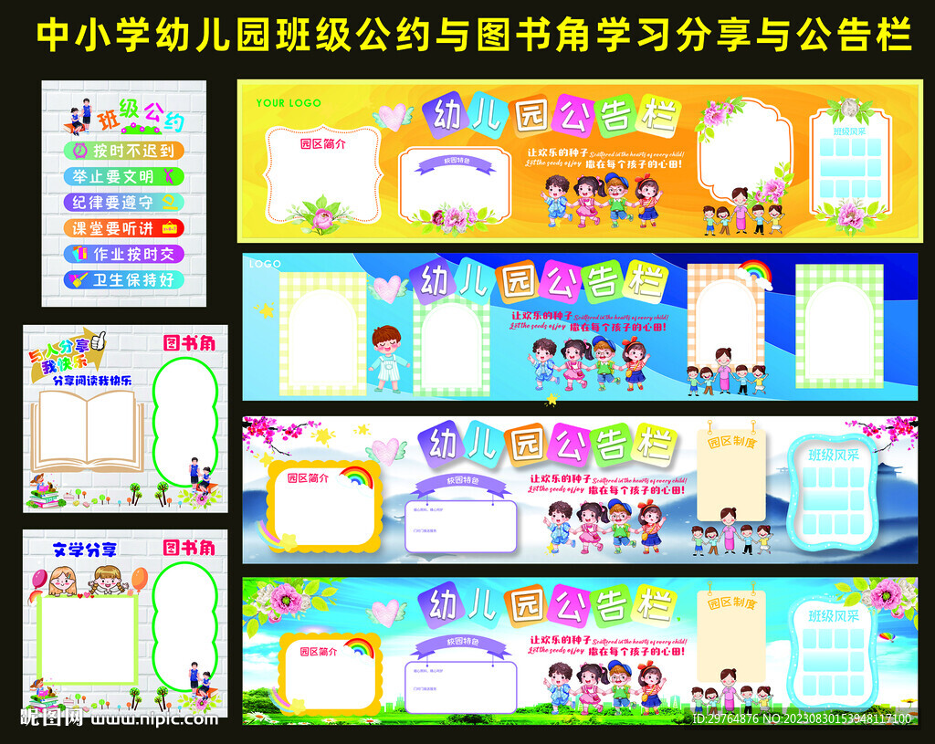 中小学幼儿园班级公约公告栏