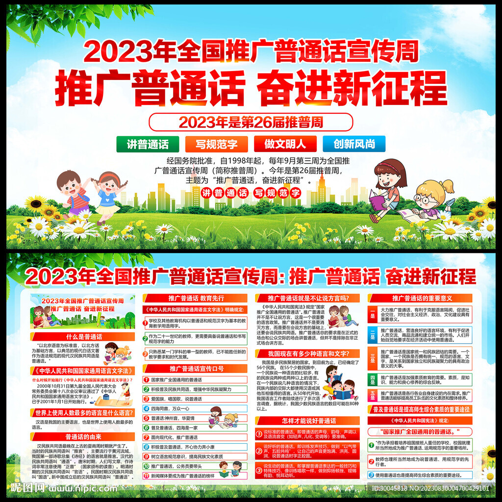 全国推广普通话宣传周