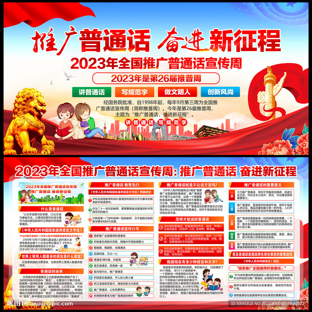 2023年全国推广普通话宣传周