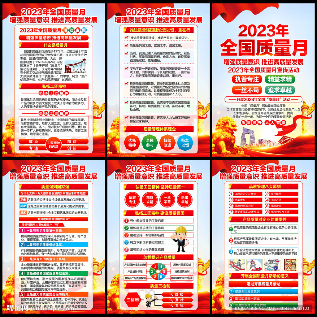 2023质量月