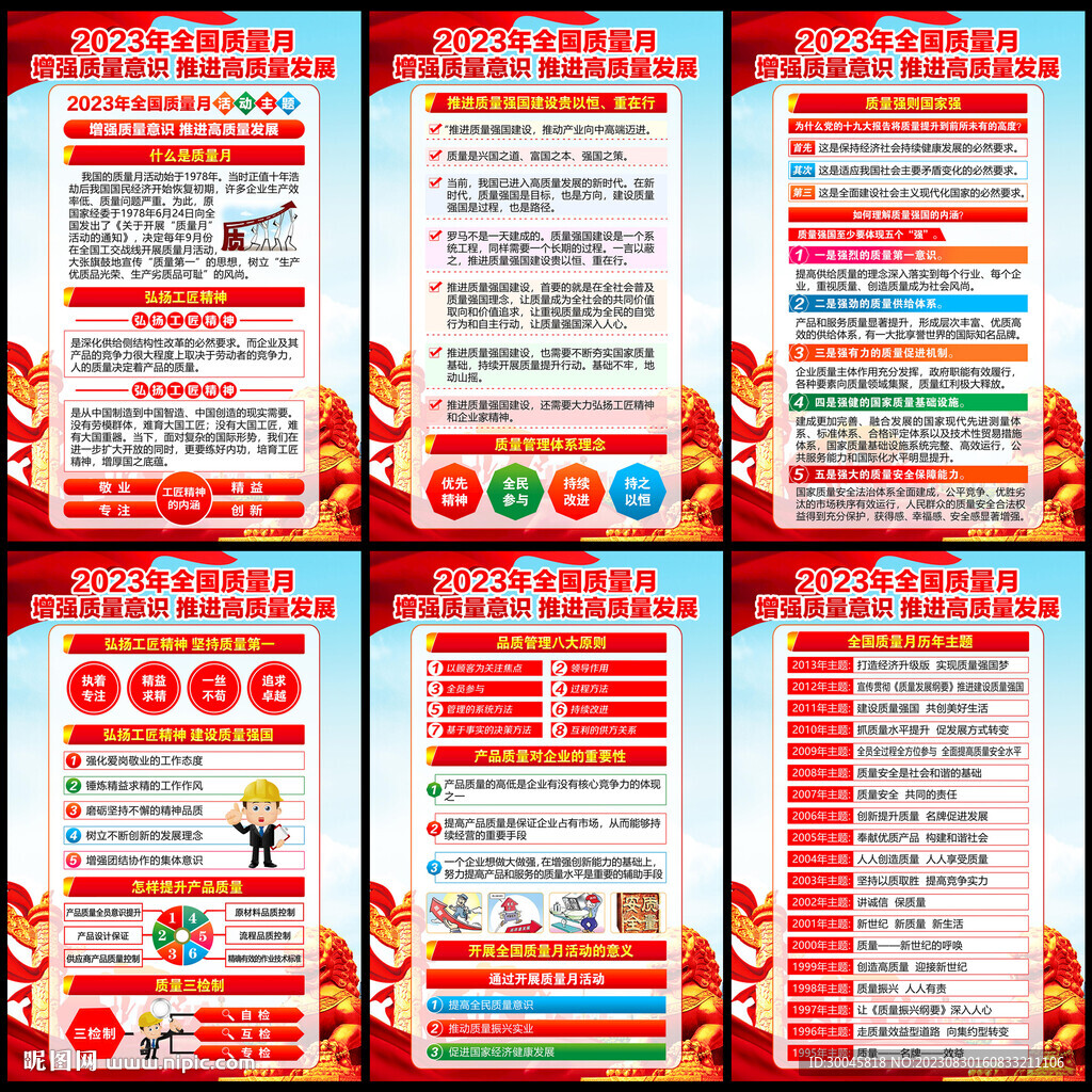全国质量月