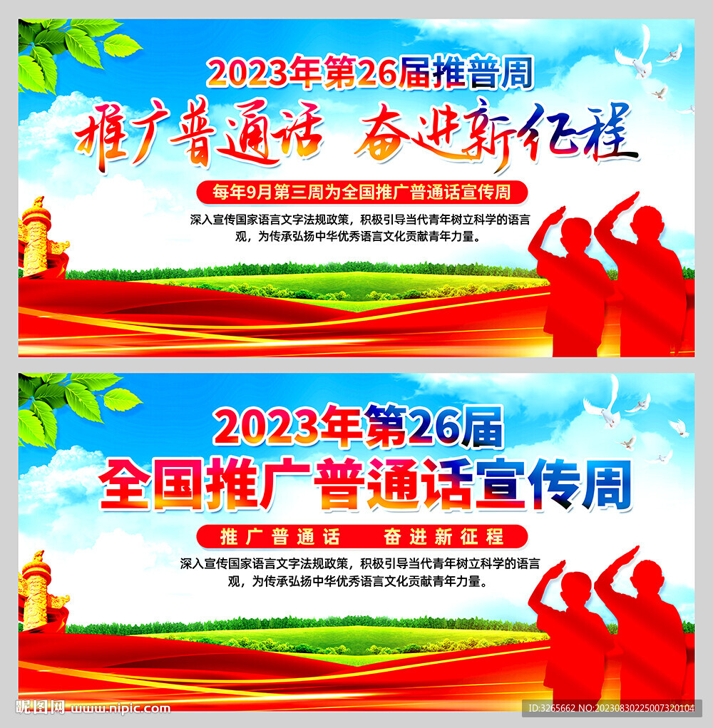 第26届推广普通话宣传周宣传栏