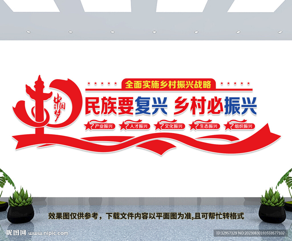 乡村振兴