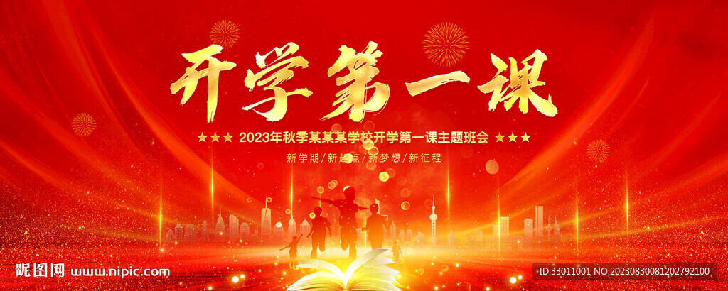 开学第一课