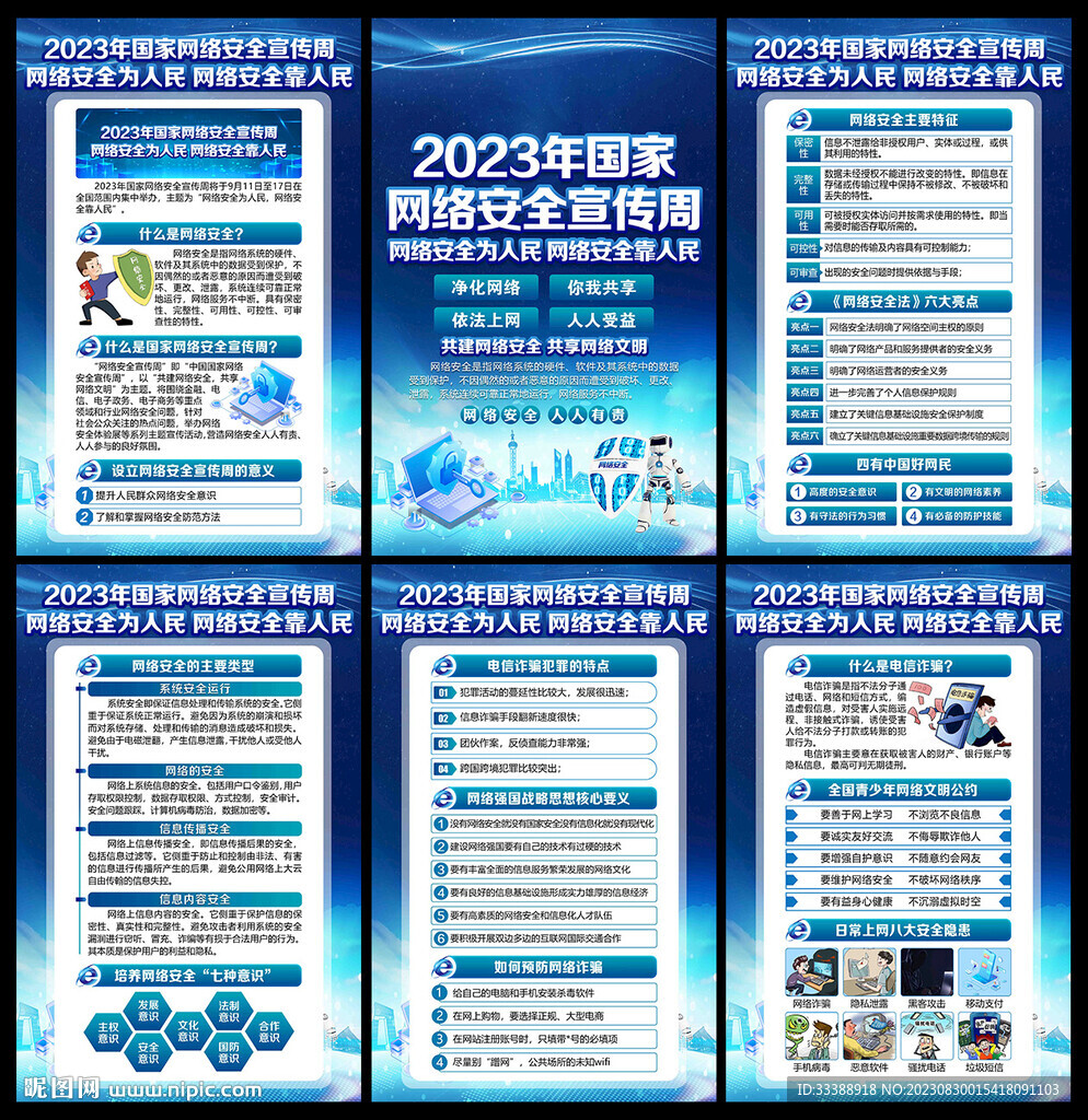 2023年国家网络安全宣传周