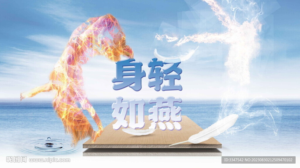 身轻如燕