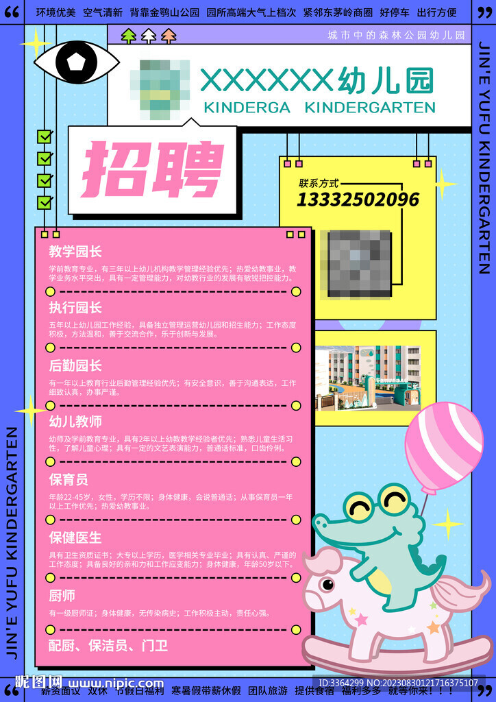 幼儿园招聘广告