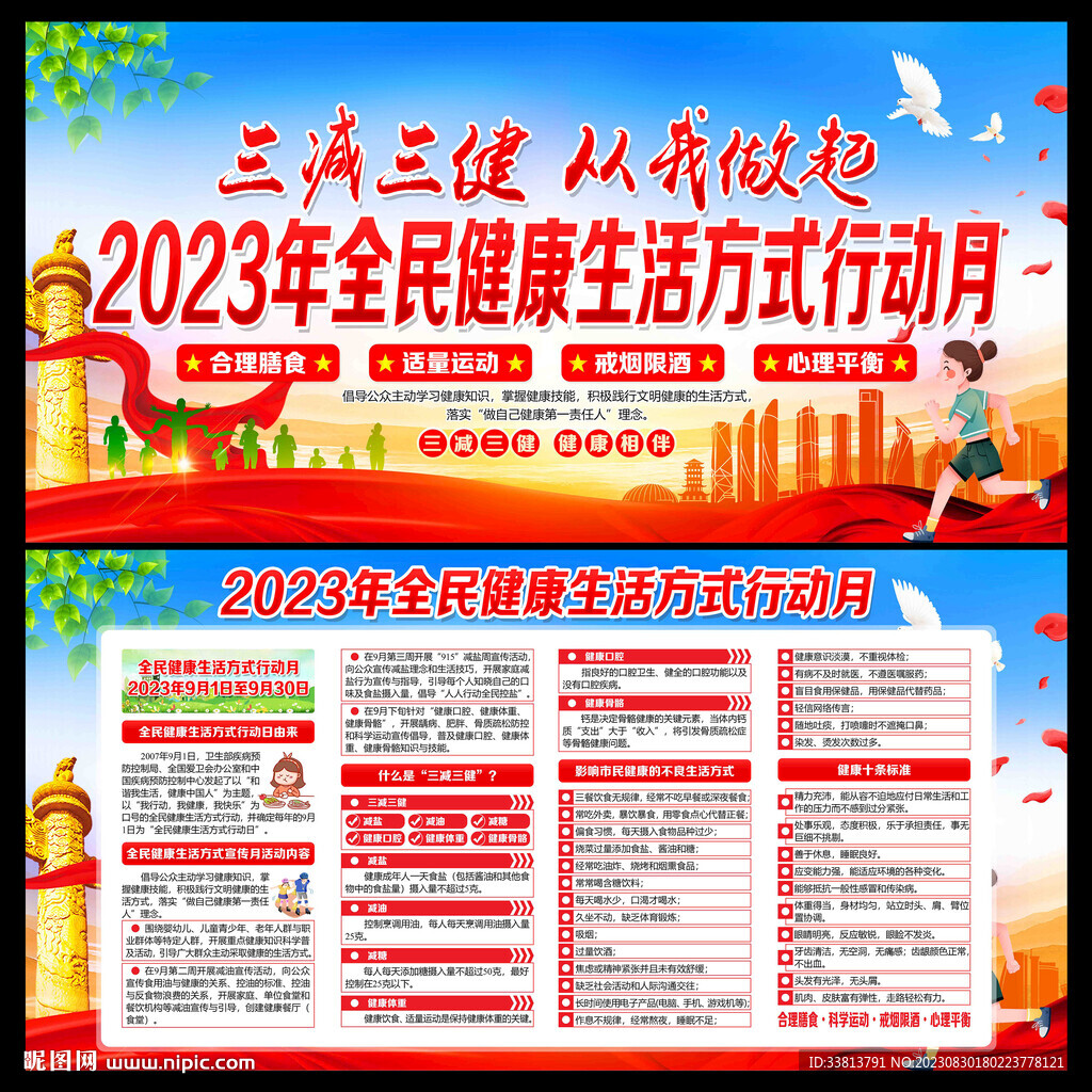 2023全民健康生活方式宣传月