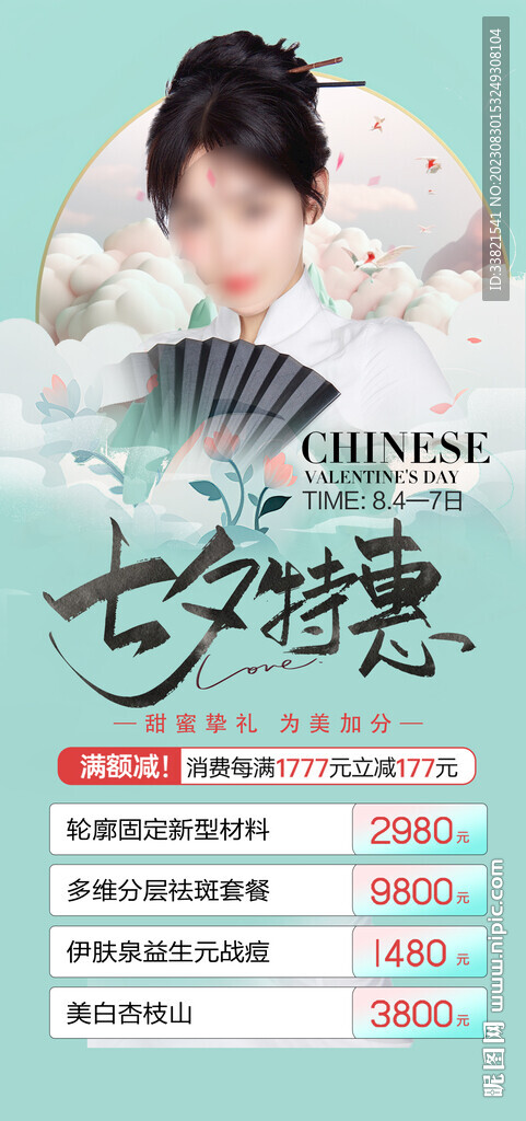 医美七夕国潮海报
