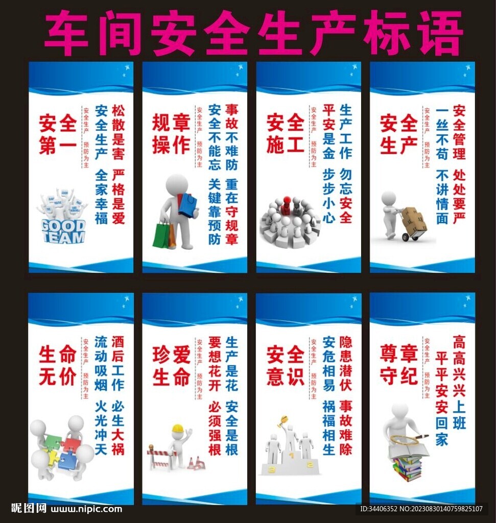 安全生产