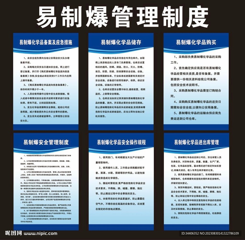 易制爆制度
