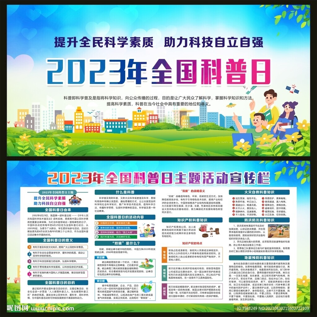 全国科普日宣传栏