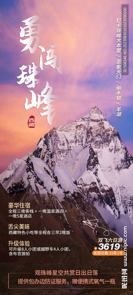 珠峰旅游海报宣传