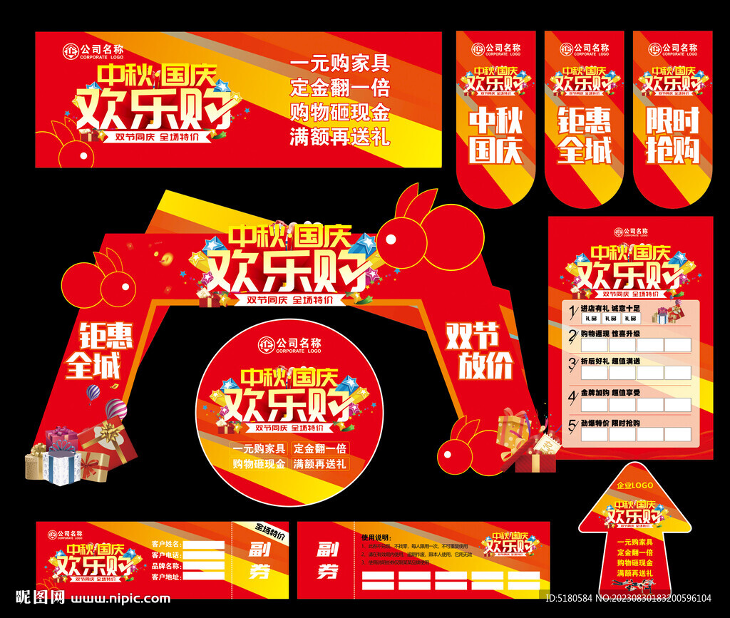 中秋国庆促销活动物料