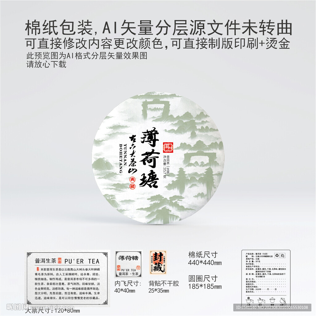 薄荷糖云南普洱茶叶棉纸包装设计