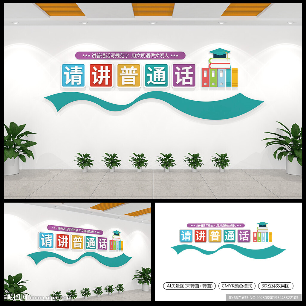 请讲普通话校园文化墙